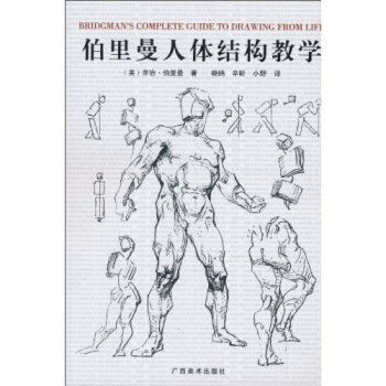 伯里曼人体结构教学bridgmanscompleteguidetodrawingfromlifeepubpdf