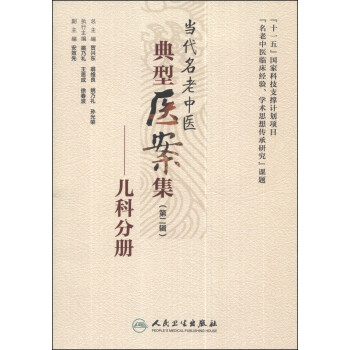 当代名老中医典型医案集(第二辑:儿科分册 pdf epub mobi 电子书