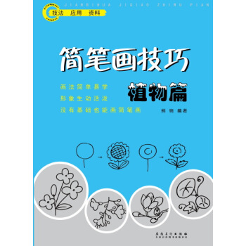 简笔画技巧植物篇epubpdfmobitxt电子书下载2022