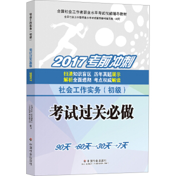 工作者职业水平考试辅导教材:社会工作实务(初级)考试过关必做 pdf