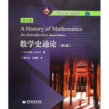 理科類係列教材：數學史通論（第2版 雙語版） pdf epub mobi 電子書 下載