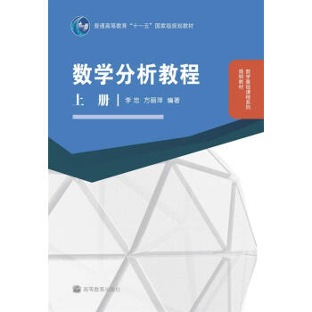 數學分析教程（上冊） pdf epub mobi 電子書 下載