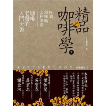 【港台原版进口】精品咖啡学(下):杯测、风味轮、金杯准则,咖啡老饕的入门天书 推守文化創意 pdf epub mobi 电子书 下载