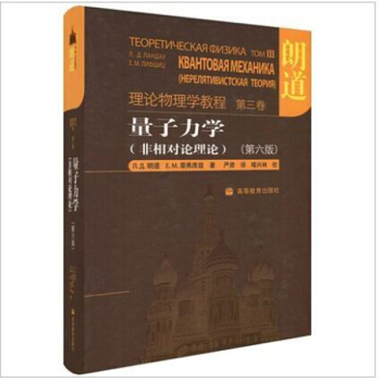理论物理学教程·第3卷：量子力学（非相对论理论）（第6版） pdf epub mobi 电子书 下载