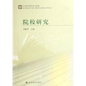 高等教育学硕士研究生教学参考用书·院校研究 pdf epub mobi 电子书 下载