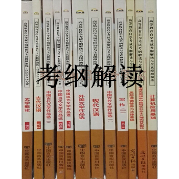 自考通 漢語言文學 專科 自考漢語言文學專業教材 專科 自考 考綱解讀與全真演練 非教材 是輔導書 pdf epub mobi 電子書 下載
