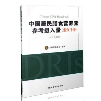 中国居民膳食营养素参考摄入量速查手册（2013版） pdf epub mobi 电子书 下载