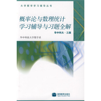 概率论与数理统计学习辅导与习题全解.华中科大（第3版） pdf epub mobi 电子书 下载
