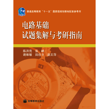 電路基礎試題集解與考研指南/普通高等教育“十一五”國傢級規劃教材配套參考書 pdf epub mobi 電子書 下載