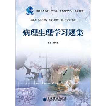 病理生理学习题集 pdf epub mobi 电子书 下载