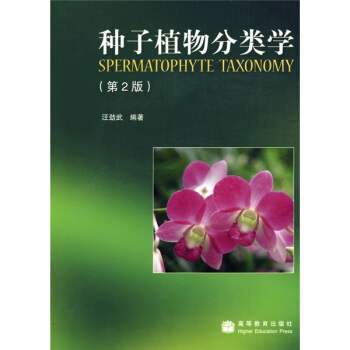 種子植物分類學（第2版） pdf epub mobi 電子書 下載