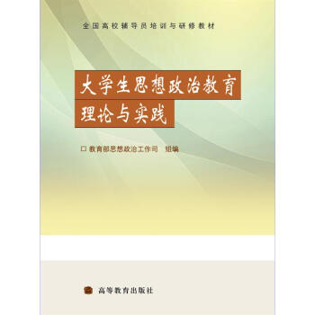 全國高校輔導員培訓與研修教材：大學生思想政治教育理論與實踐 pdf epub mobi 電子書 下載