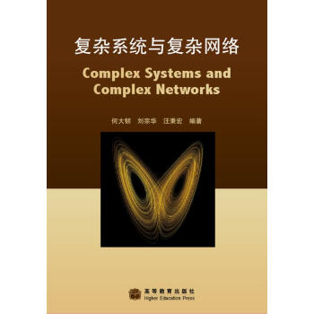 復雜係統與復雜網絡 pdf epub mobi 電子書 下載