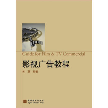 影视广告教程（附光盘） [Guide for film & TV commercial] pdf epub mobi 电子书 下载