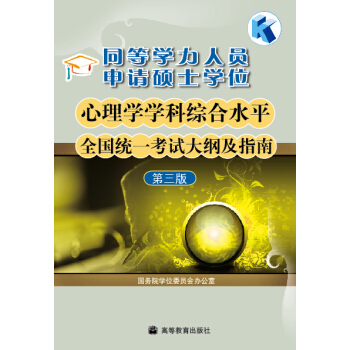 同等学力人员申请硕士学位心理学学科综合水平全国统一考试大纲及指南（第3版） pdf epub mobi 电子书 下载