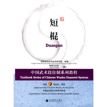 中国武术段位制系列教程：短棍（附光盘）