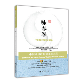 中国武术段位制系列教程：咏春拳（附DVD光盘1张） pdf epub mobi 电子书 下载