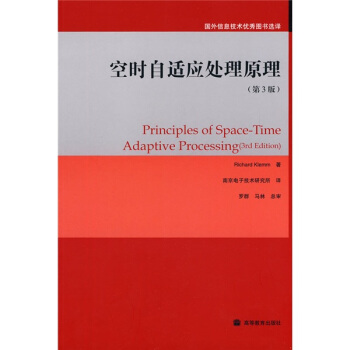 空時自適應處理原理（第3版） pdf epub mobi 電子書 下載
