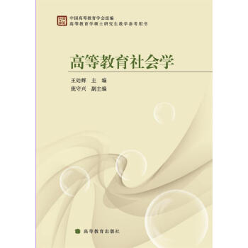 高等教育學碩士研究生教學參考用書：高等教育社會學 pdf epub mobi 電子書 下載