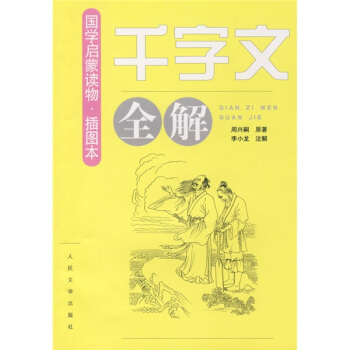 《千字文》全解（插图本） pdf epub mobi 电子书 下载