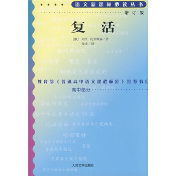 复活（高中部分）（增订版）/语文新课标丛书 pdf epub mobi 电子书 下载