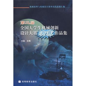 机械原理与机械设计课外实践选题汇编：第二届全国大学生机械创新设计大赛决赛作品集（附光盘1张） pdf epub mobi 电子书 下载