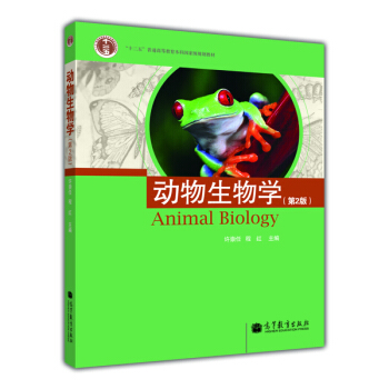 动物生物学/普通高等教育“十一五”国家级规划教材 pdf epub mobi 电子书 下载