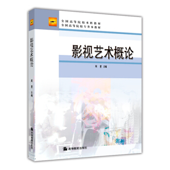 全国高等院校本科教材:影视艺术概论