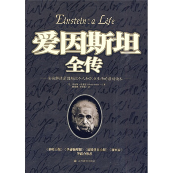 爱因斯坦全传 [Einstein:a Life] pdf epub mobi 电子书 下载