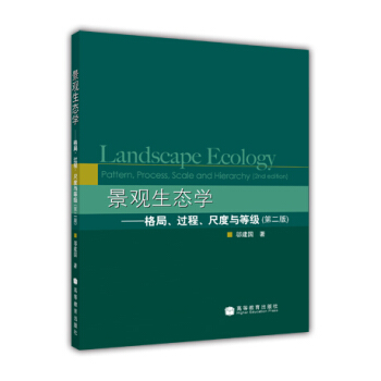 景觀生態學：格局過程尺度與等級（第2版） [Landscape Ecology] pdf epub mobi 電子書 下載