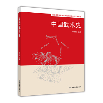普通高等学校民族传统体育专业主干课教材：中国武术史 pdf epub mobi 电子书 下载