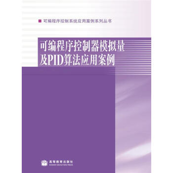 可編程序控製係統應用案例係列叢書：可編程序控製器模擬量及PID算法應用案例 pdf epub mobi 電子書 下載
