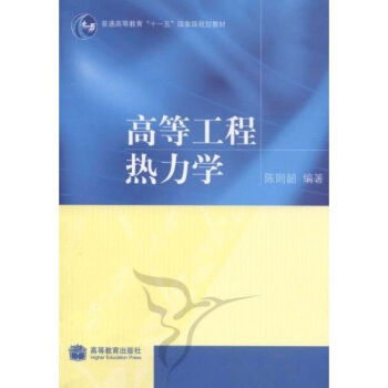 普通高等教育“十一”五國傢級規劃教材:高等工程熱力學