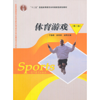 普通高等教育“十一五”國傢級規劃教材：體育遊戲 pdf epub mobi 電子書 下載