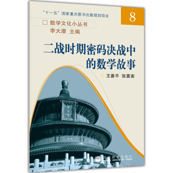 二戰時期密碼決戰中的數學故事 pdf epub mobi 電子書 下載