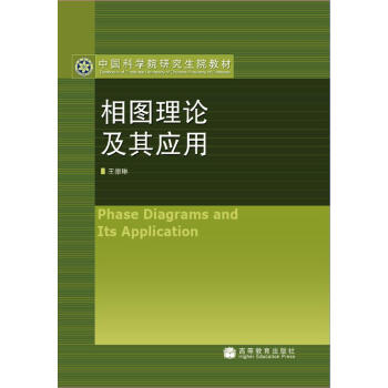 中國科學院研究生院教材：相圖理論及其應用 pdf epub mobi 電子書 下載