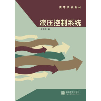 高等學校教材:液壓控製係統