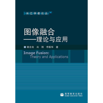 图像融合：理论与应用 pdf epub mobi 电子书 下载