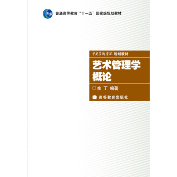藝術管理學概論（附光盤1張）/普通高等教育十一五國傢級規劃教材·中央美術學院規劃教材 pdf epub mobi 電子書 下載