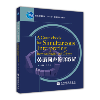 英語同聲傳譯教程/普通高等教育十一五國傢級規劃教材 pdf epub mobi 電子書 下載