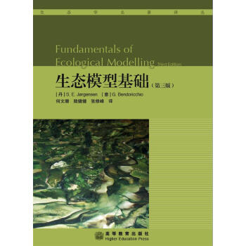生態學名著譯叢：生態模型基礎（第3版） [Fundamentals of Ecological Modelling] pdf epub mobi 電子書 下載
