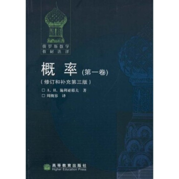 俄羅斯數學教材選擇：概率（第1捲）（修訂和補充第3版） pdf epub mobi 電子書 下載