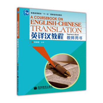 英譯漢教程（教師用書）/普通高等教育“十一五”國傢級規劃教材 [A coursebook on English-Chinese translation] pdf epub mobi 電子書 下載