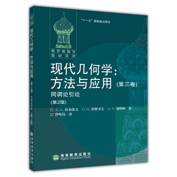 俄羅斯數學教材選譯·現代幾何學·方法與應用3：同調論引論（第2版） pdf epub mobi 電子書 下載