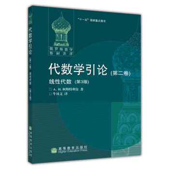 俄罗斯数学教材选译·代数学引论2：线性代数（第3版） pdf epub mobi 电子书 下载