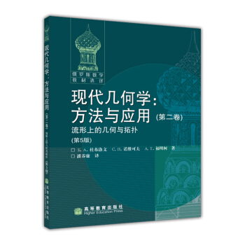 俄罗斯数学教材选译·现代几何学·方法与应用：流形上的几何与拓扑2（第5版） pdf epub mobi 电子书 下载