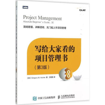 写给大家看的项目管理书(第3版) pdf epub mobi 电子书 下载