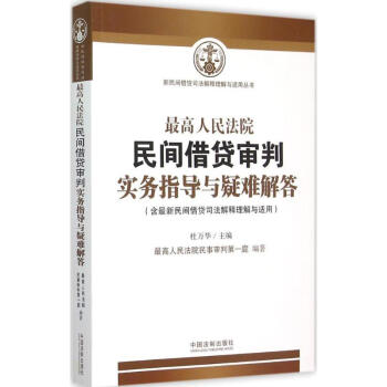 很高人民法院民間藉貸審判實務指導與疑難解答 pdf epub mobi 電子書 下載