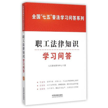 職工法律知識學習問答 pdf epub mobi 電子書 下載