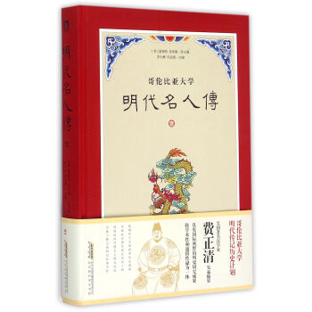 哥倫比亞大學明代名人傳(1)(精) pdf epub mobi 電子書 下載